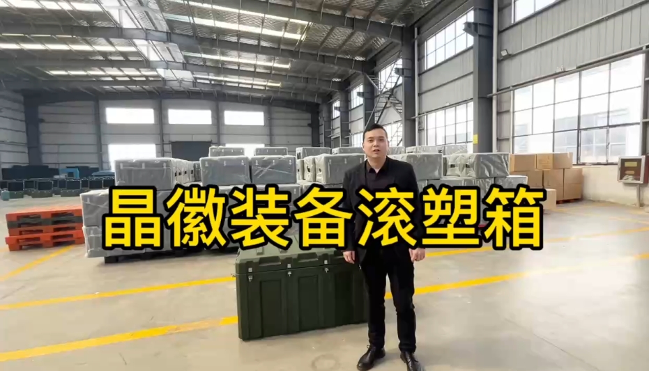 航空運(yùn)輸箱生產(chǎn)廠家——晶徽裝備滾塑箱
